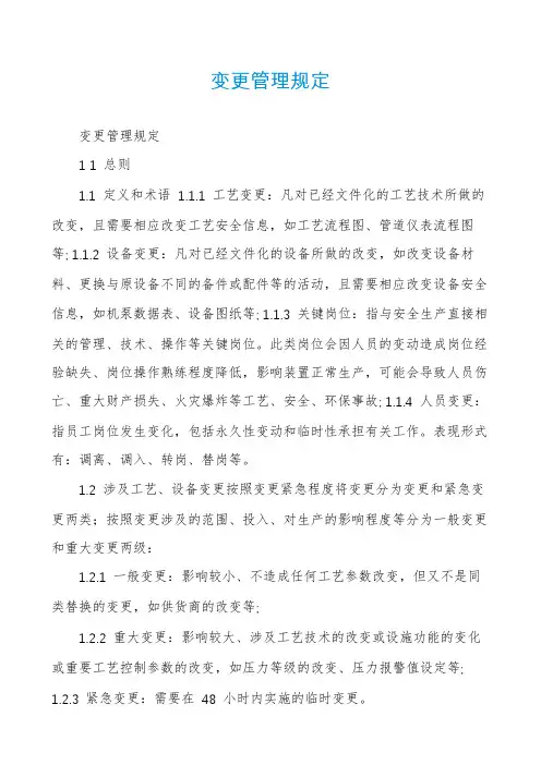 变更管理规定