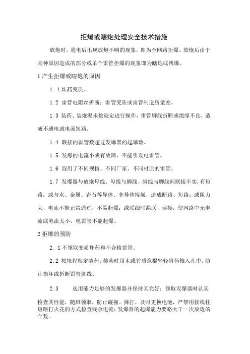 拒爆或瞎炮处理安全技术措施