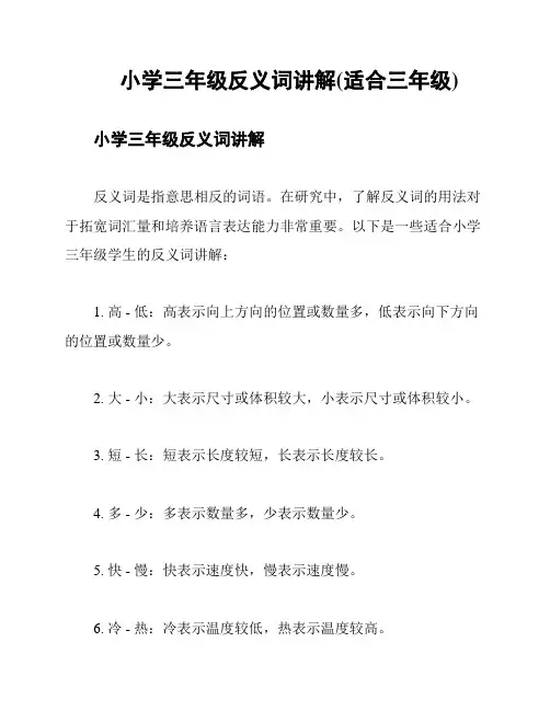 小学三年级反义词讲解(适合三年级)