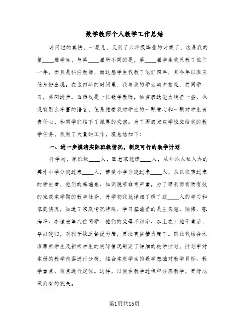 数学教师个人教学工作总结(6篇)