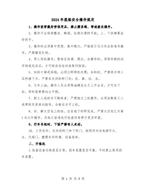 2024年混炼安全操作规定（2篇）