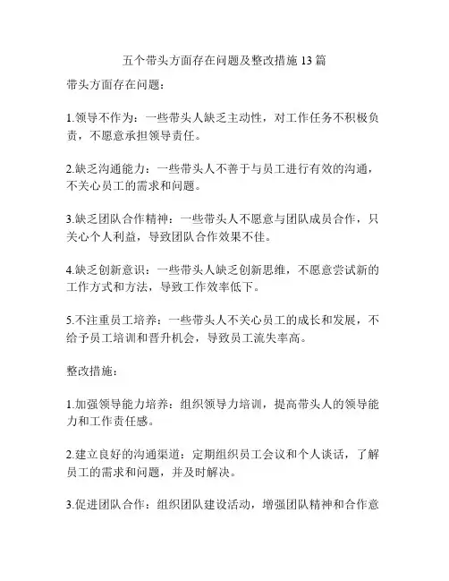 五个带头方面存在问题及整改措施13篇