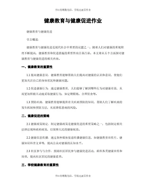 健康教育与健康促进作业