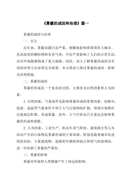 《2024年雾霾的成因和治理》范文
