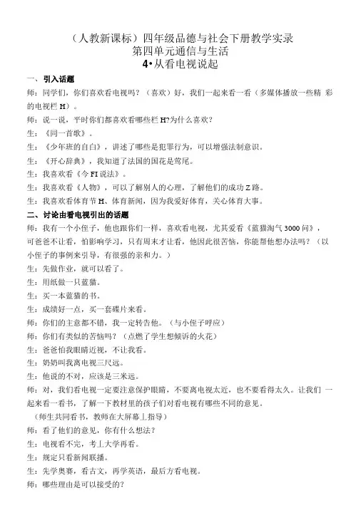 (人教新课标)四年级品德与社会下册教学实录 从看电视说起 1.doc