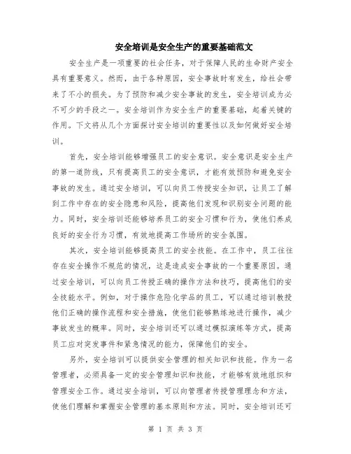 安全培训是安全生产的重要基础范文（二篇）