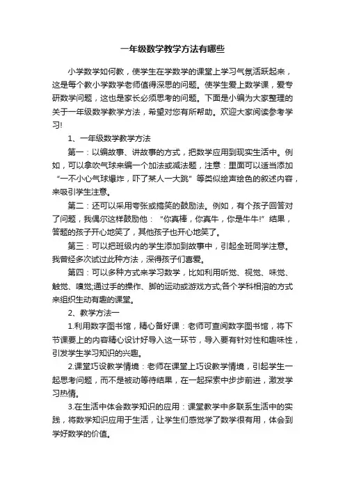 一年级数学教学方法有哪些
