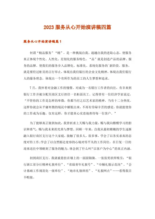 2023服务从心开始演讲稿四篇
