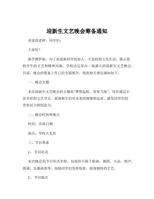 迎新生文艺晚会筹备通知