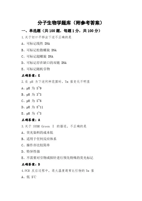 分子生物学题库(附参考答案)