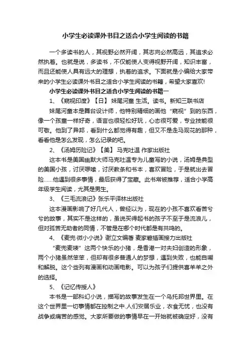 小学生必读课外书目之适合小学生阅读的书籍