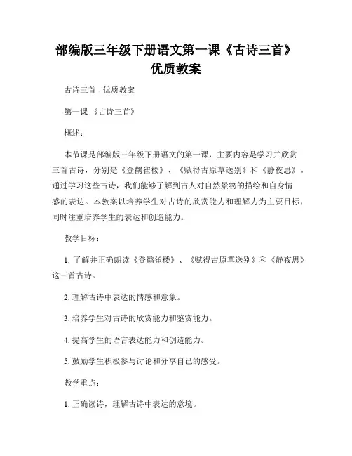 部编版三年级下册语文第一课《古诗三首》优质教案