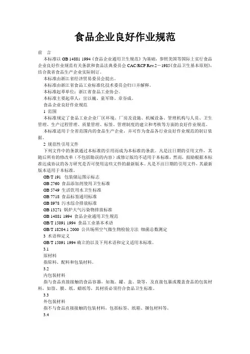 食品企业良好作业规范