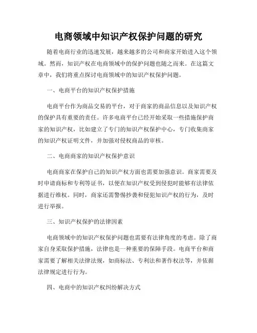电商领域中知识产权保护问题的研究