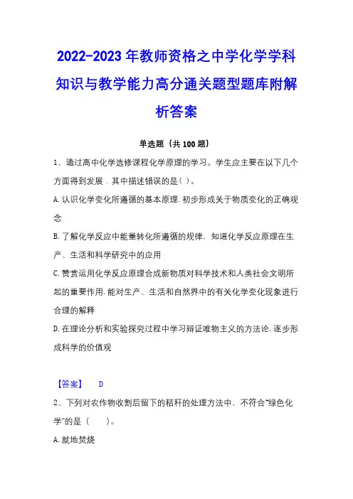 2022-2023年教师资格之中学化学学科知识与教学能力高分通关题型题库附解析答案