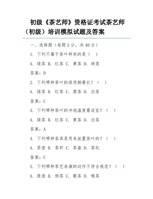初级《茶艺师》资格证考试茶艺师(初级)培训模拟试题及答案