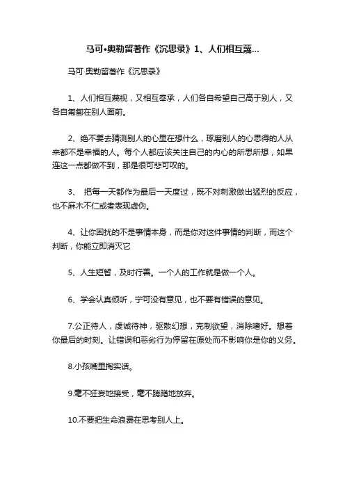 马可·奥勒留著作《沉思录》1、人们相互蔑...