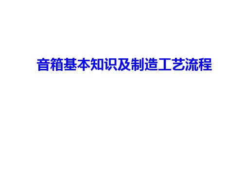 音箱基本知识与制造工艺流程培训