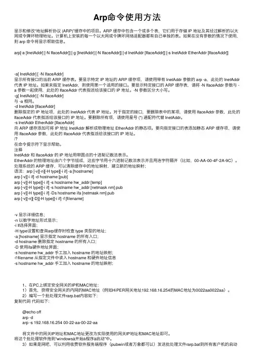 Arp命令使用方法