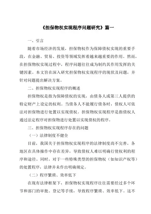 《担保物权实现程序问题研究》范文