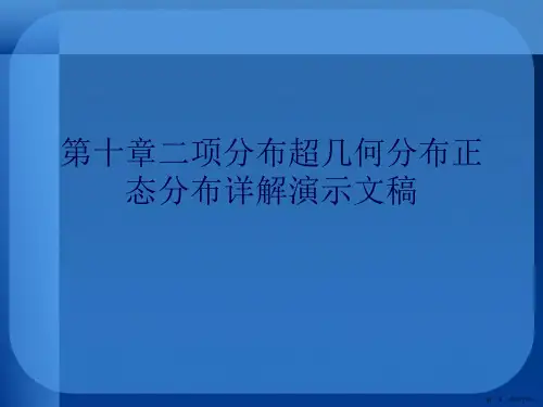 第十章二项分布超几何分布正态分布详解演示文稿