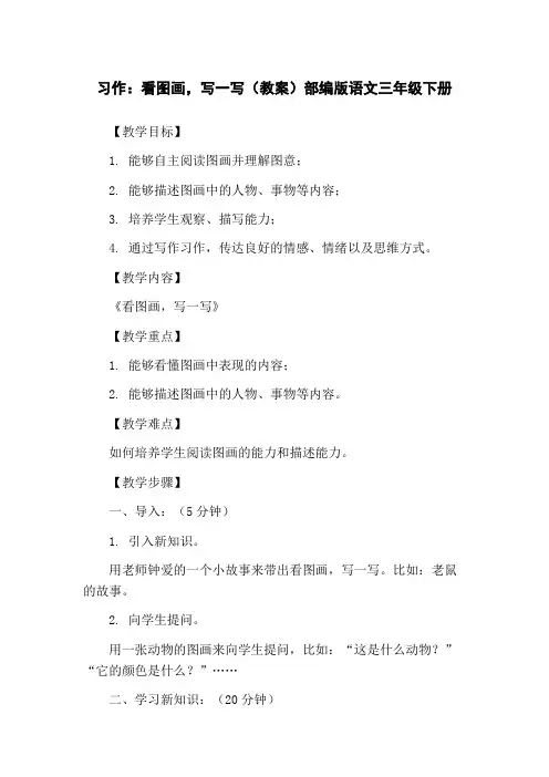 习作：看图画,写一写(教案)部编版语文三年级下册