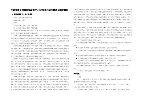 江西省新余市振华实验学校2020年高二语文联考试题含解析