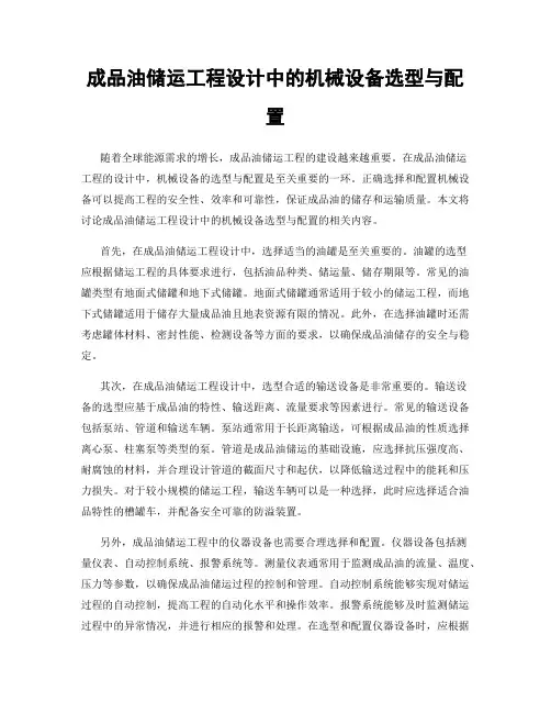 成品油储运工程设计中的机械设备选型与配置