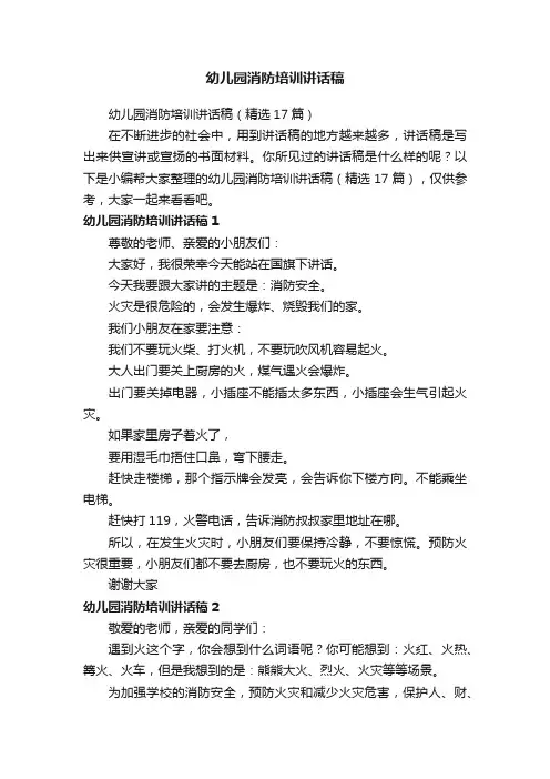 幼儿园消防培训讲话稿（精选17篇）