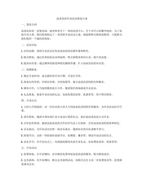 汤泉洗浴开业活动策划方案