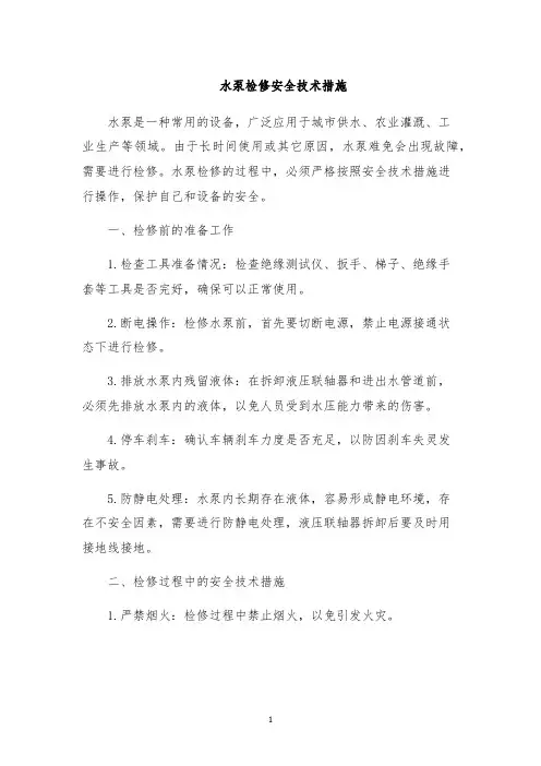 水泵检修安全技术措施