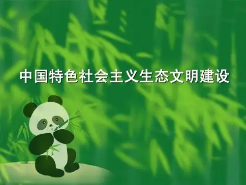 中国特色社会主义生态文明建设.ppt