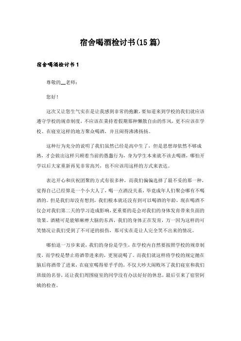 宿舍喝酒检讨书(15篇)