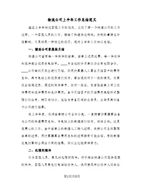 物流公司上半年工作总结范文(3篇)