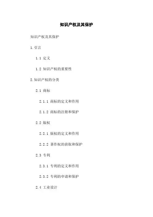 知识产权及其保护