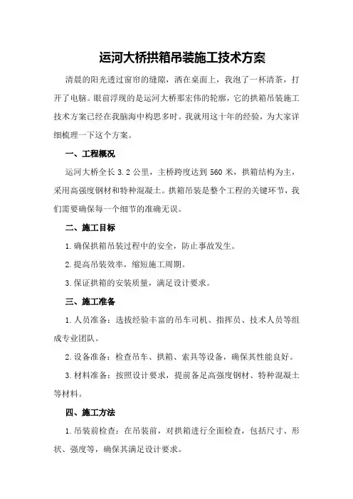 运河大桥拱箱吊装施工技术方案