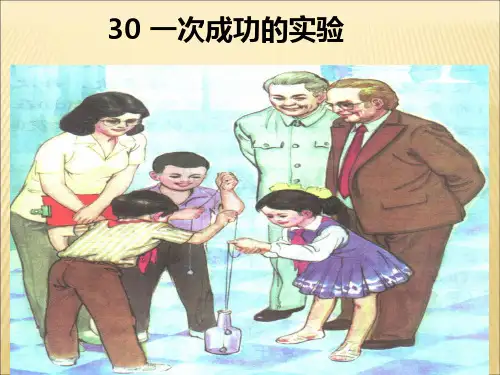 30《一次成功的试验》