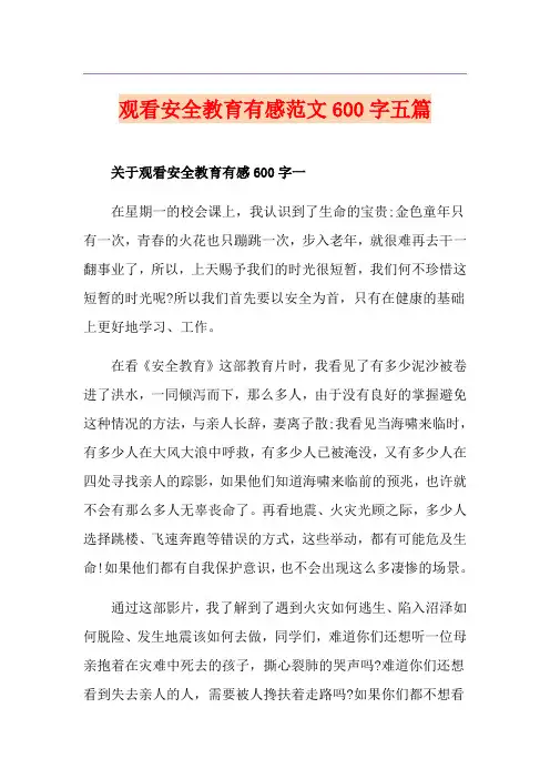 观看安全教育有感范文600字五篇