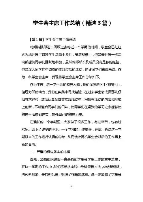 学生会主席工作总结(精选3篇)