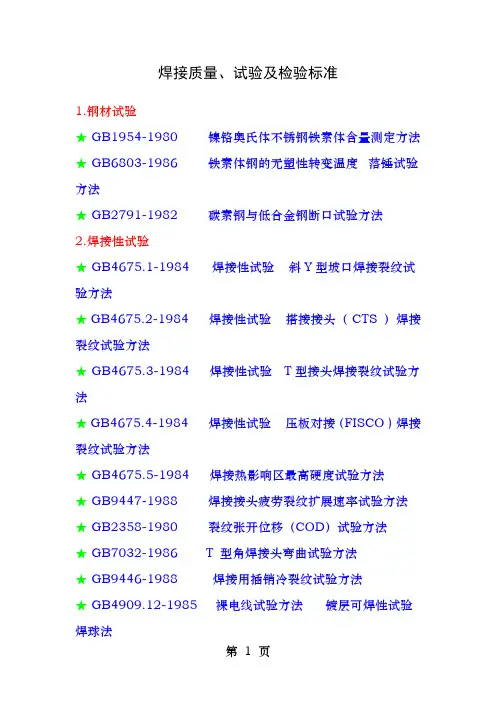 焊接质量试验及检验标准