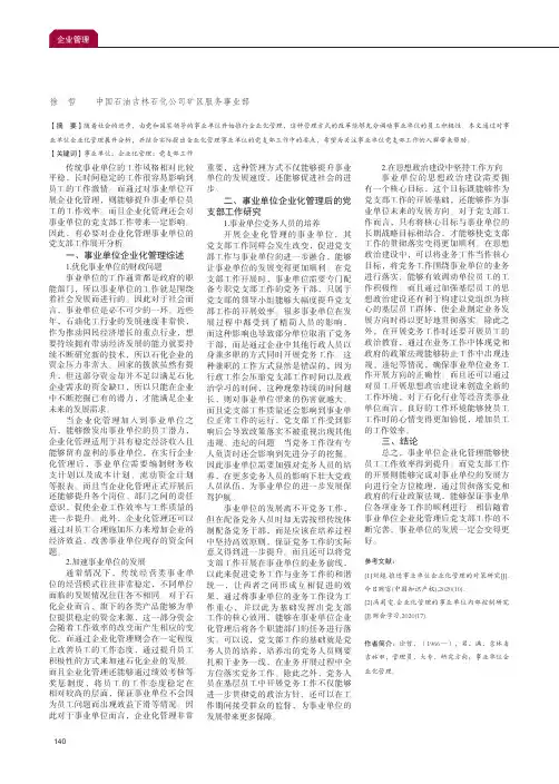 实行企业化管理事业单位的党支部工作初探