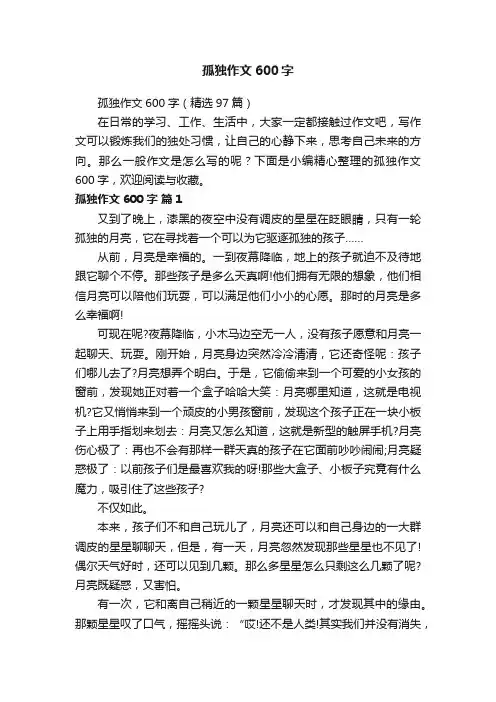 孤独作文600字（精选97篇）