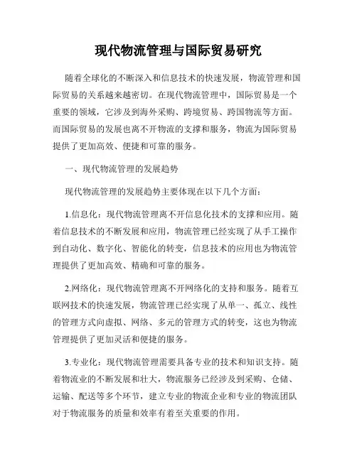 现代物流管理与国际贸易研究