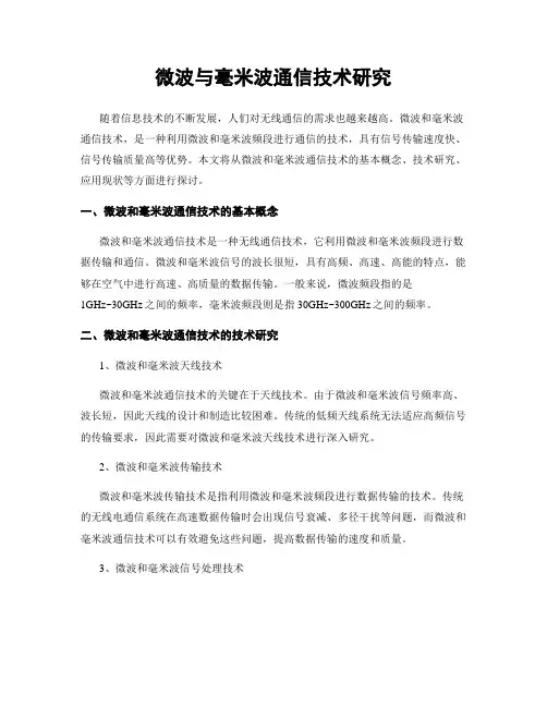 微波与毫米波通信技术研究