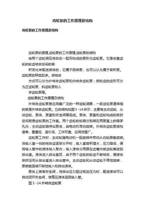 齿轮泵的工作原理及结构