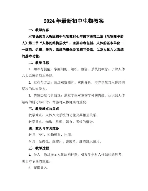 2024年最新初中生物教案