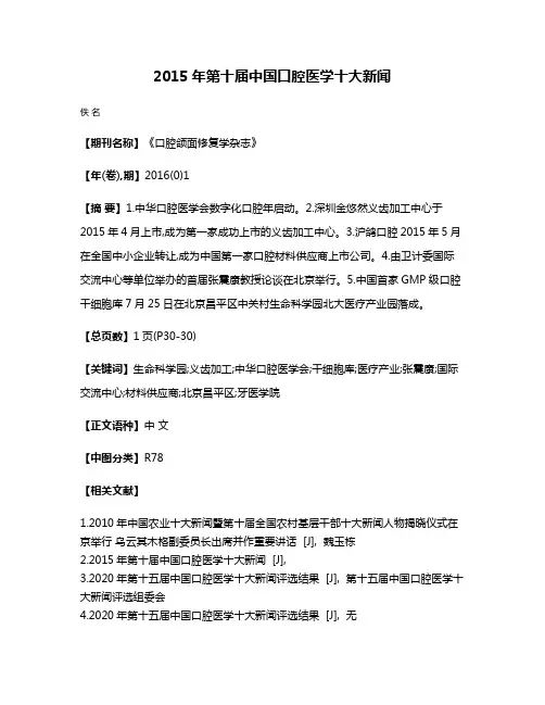 2015年第十届中国口腔医学十大新闻