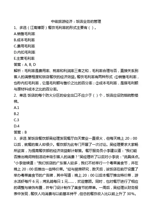 中级旅游经济：饭店业务的管理