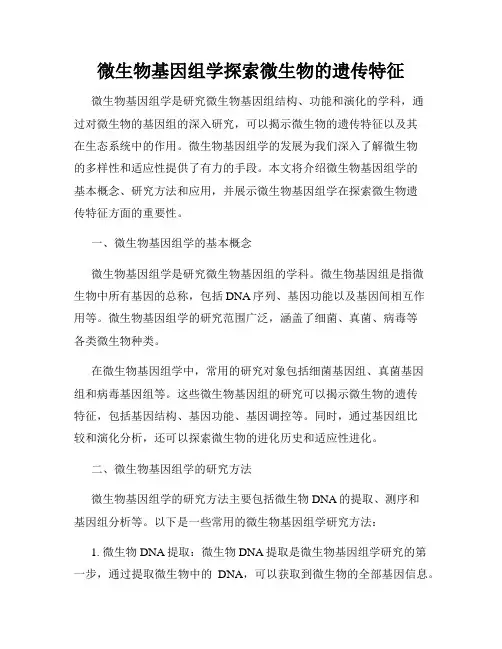 微生物基因组学探索微生物的遗传特征
