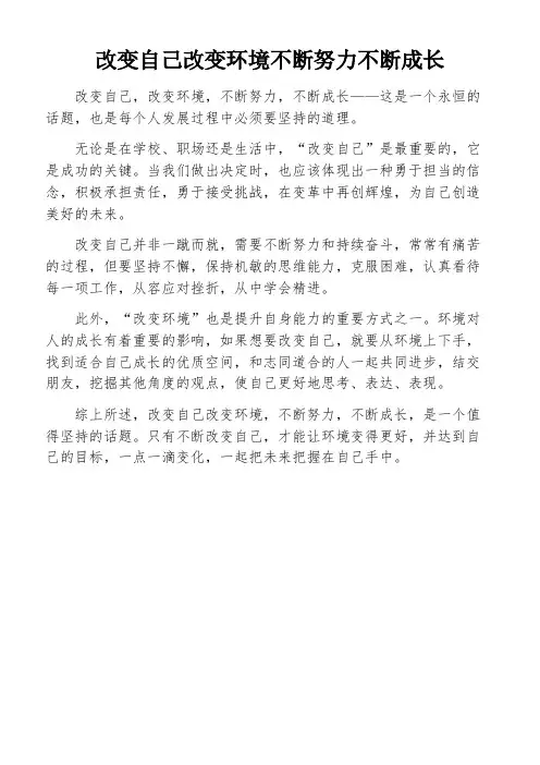 改变自己改变环境不断努力不断成长